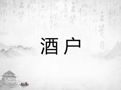 酒户