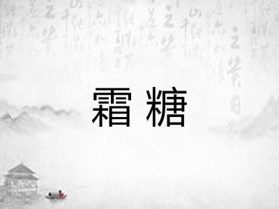 霜糖