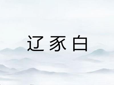 辽豕白