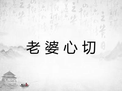 老婆心切
