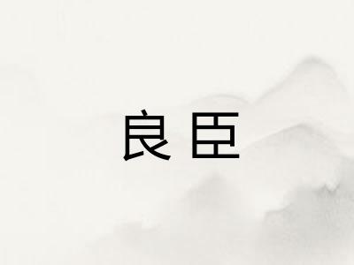 良臣