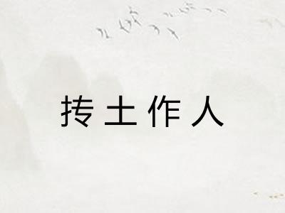 抟土作人