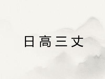 日高三丈 日高三丈