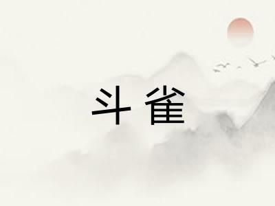 斗雀