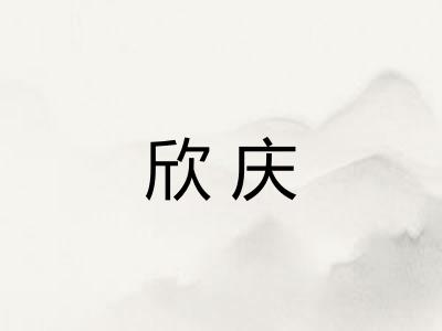 欣庆