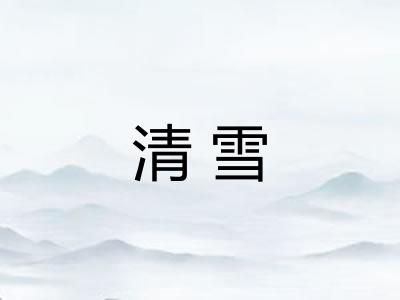 清雪