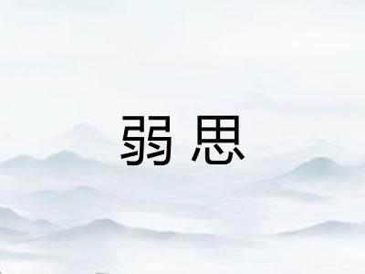 弱思 弱思