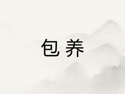 包养