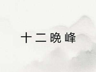 十二晩峰 十二晩峰