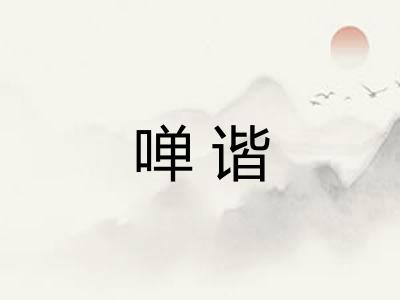 啴谐
