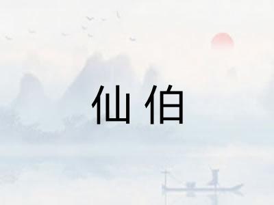 仙伯