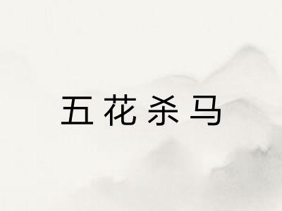 五花杀马 五花杀马