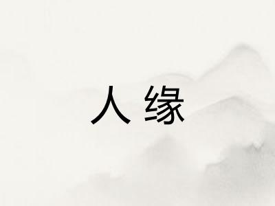 人缘