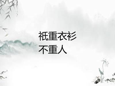 祇重衣衫不重人