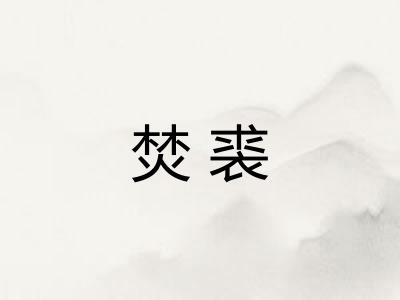 焚裘