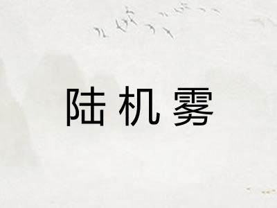 陆机雾 陆机雾