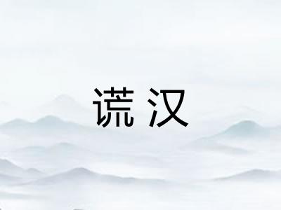 谎汉 谎汉