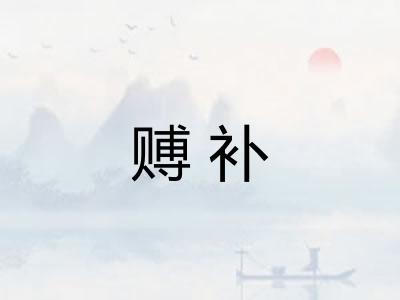 赙补