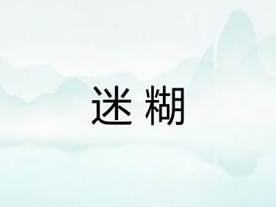 迷糊