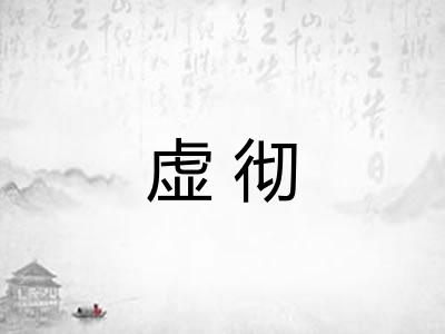 虚彻 虚彻