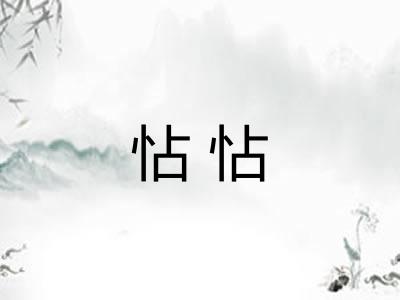 怗怗