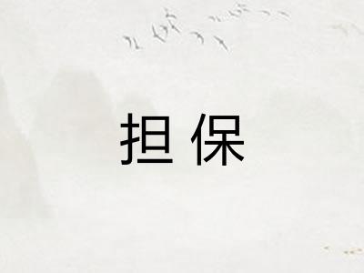 担保