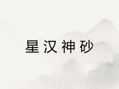星汉神砂