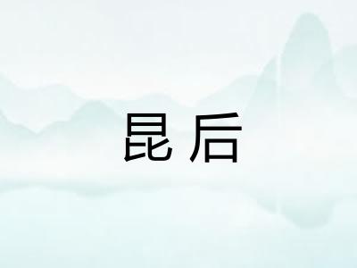昆后