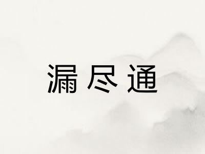 漏尽通
