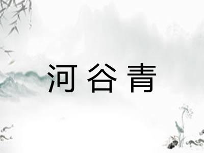 河谷青