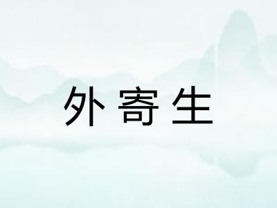 外寄生