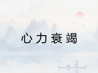 心力衰竭
