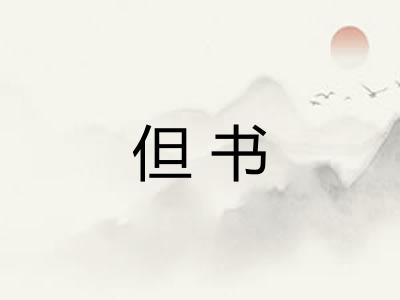 但书 但书