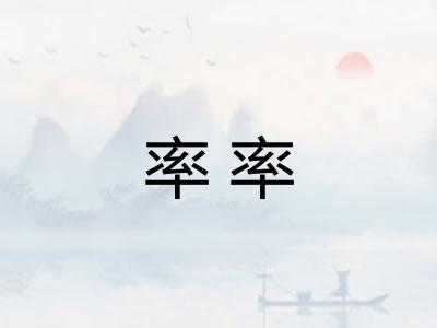 率率