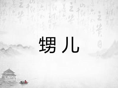 甥儿