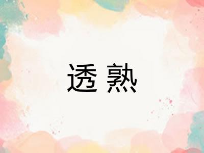 透熟