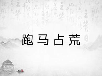 跑马占荒