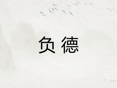 负德