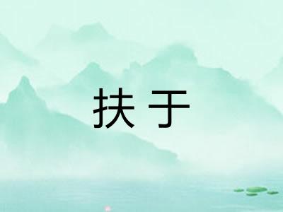 扶于 扶于