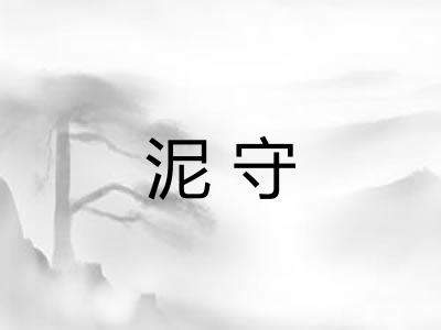 泥守