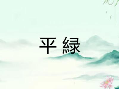 平緑