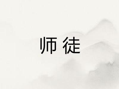 师徒 师徒