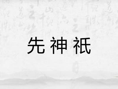 先神祇