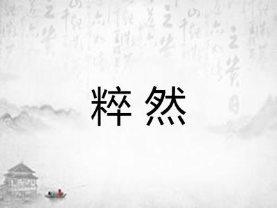 粹然