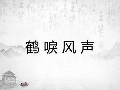 鹤唳风声 鹤唳风声