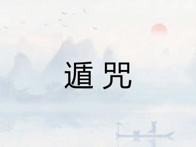遁咒 遁咒