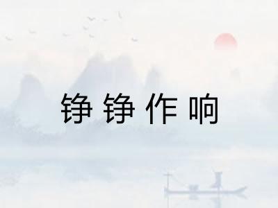 铮铮作响