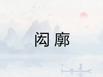闳廓