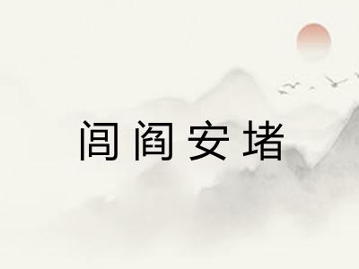 闾阎安堵