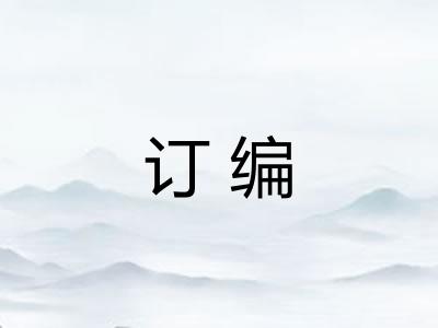 订编